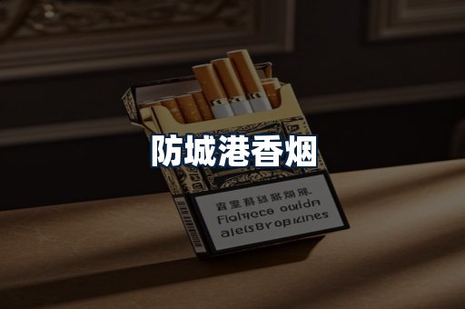 防城港香烟